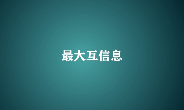 最大互信息