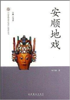 中国非物质文化遗产代表作丛书：安顺地戏