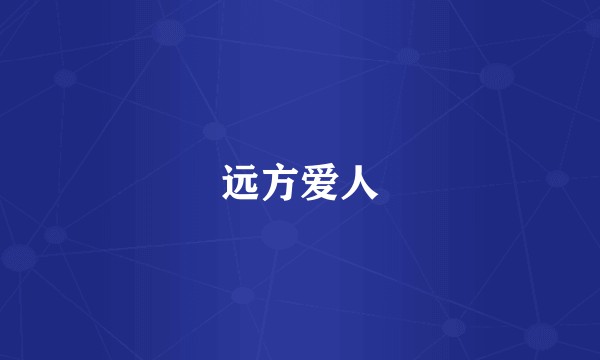 远方爱人