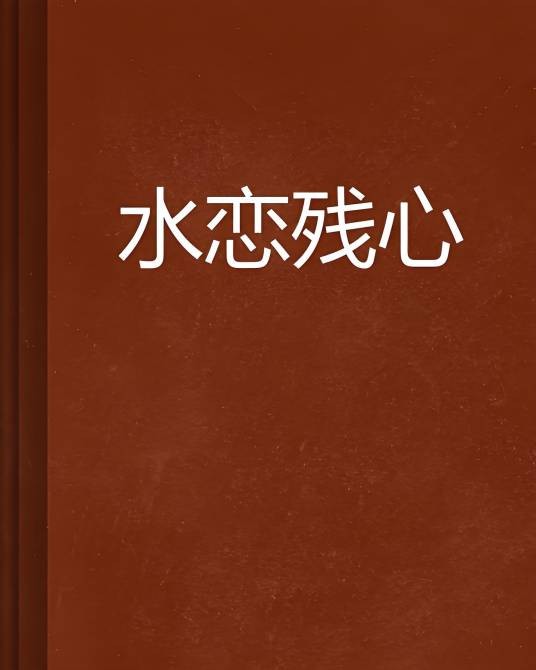 水恋残心