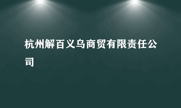 杭州解百义乌商贸有限责任公司