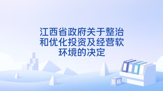 江西省政府关于整治和优化投资及经营软环境的决定