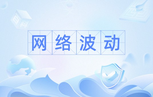 网络波动