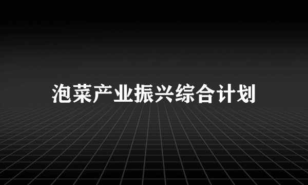 泡菜产业振兴综合计划