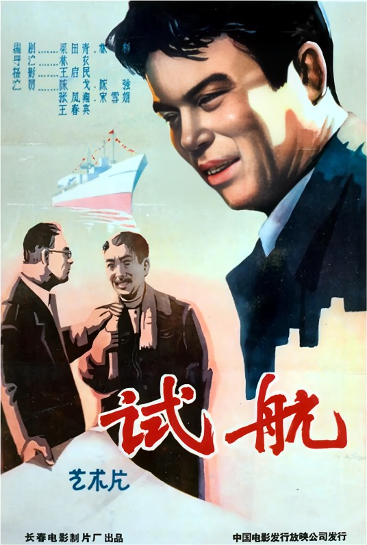 试航（1959年林农执导电影）