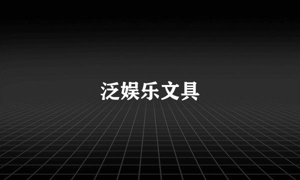泛娱乐文具