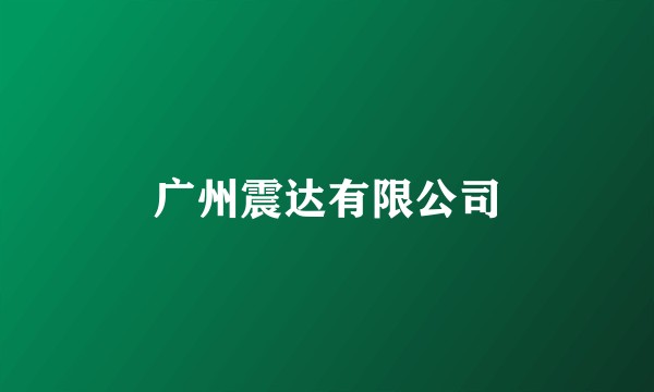 广州震达有限公司