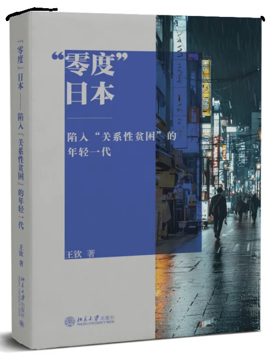 “零度”日本陷入“关系性贫困”的年轻一代