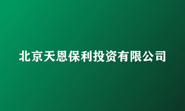 北京天恩保利投资有限公司