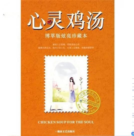 心灵鸡汤（博萃版）（炫亮珍藏本）