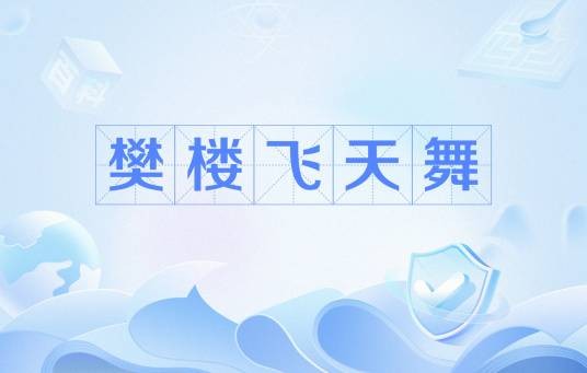 樊楼飞天舞