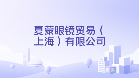夏蒙眼镜贸易（上海）有限公司