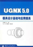UGNX5.0模具设计基础与应用提高