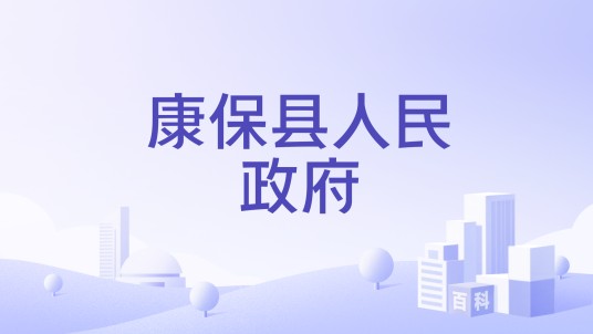 康保县人民政府