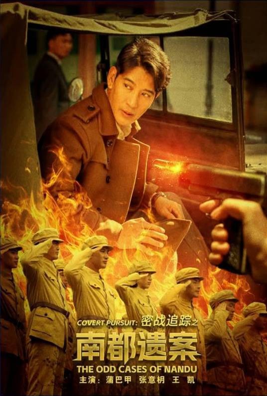 密战追踪之南都遗案