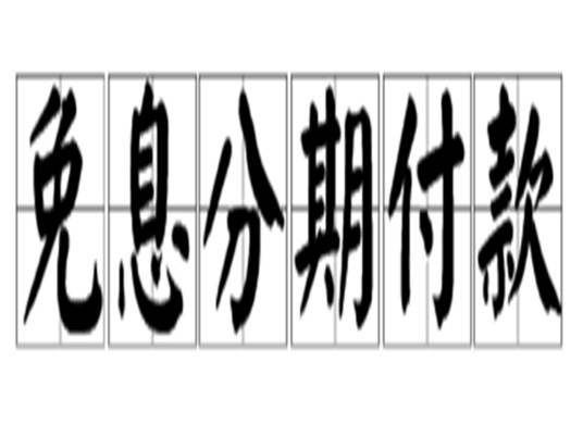 免息分期付款