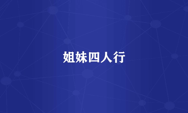 姐妹四人行