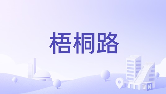 梧桐路（深圳市龙岗区梧桐路）