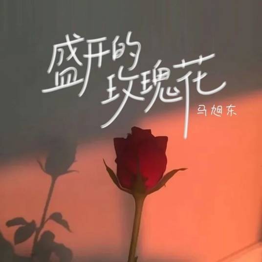 盛开的玫瑰花(马旭东演唱的歌曲)