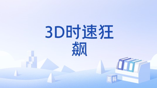 3D时速狂飙