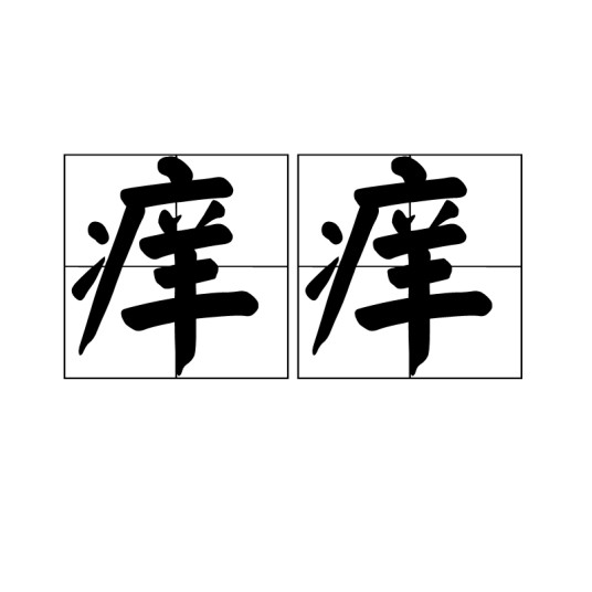 痒痒(汉语词语)