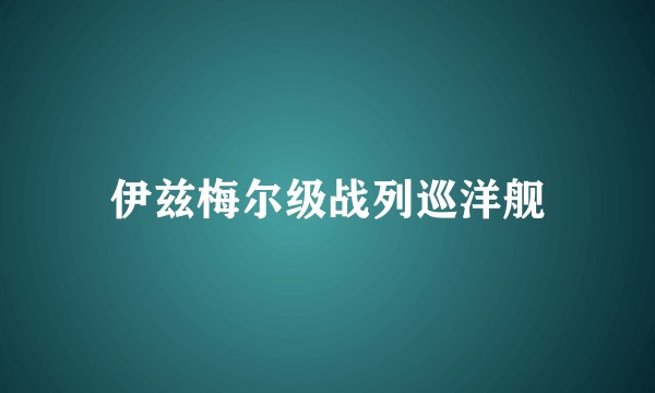 伊兹梅尔级战列巡洋舰