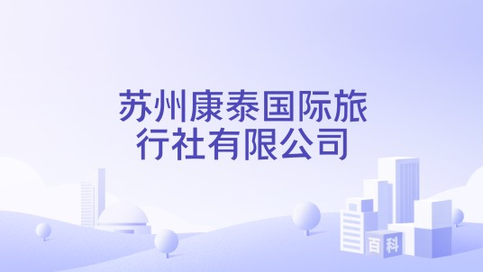 苏州康泰国际旅行社有限公司