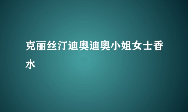 克丽丝汀迪奥迪奥小姐女士香水