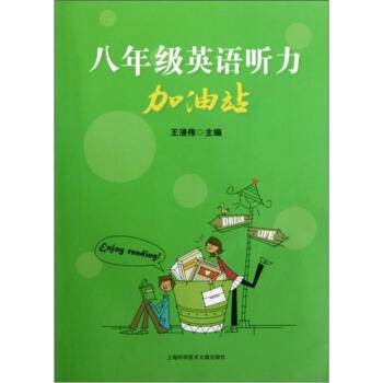 八年级英语听力加油站