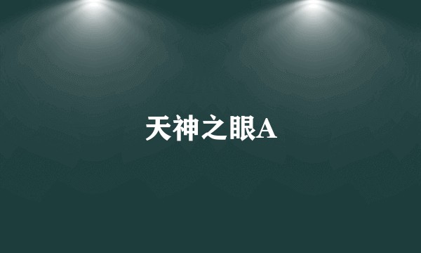 天神之眼A