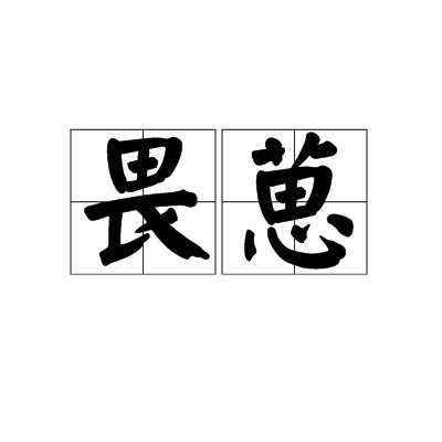 畏葸