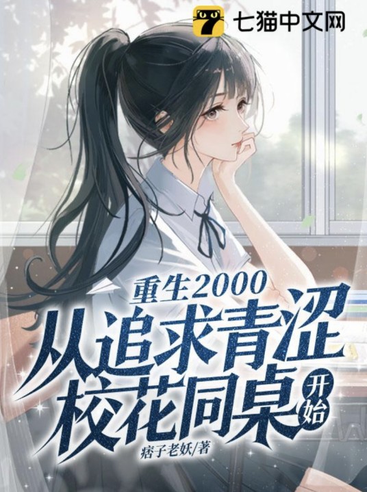 重生2000：从追求青涩校花同桌开始