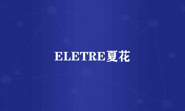 ELETRE夏花