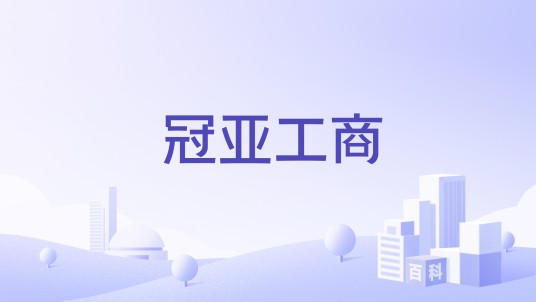 冠亚工商