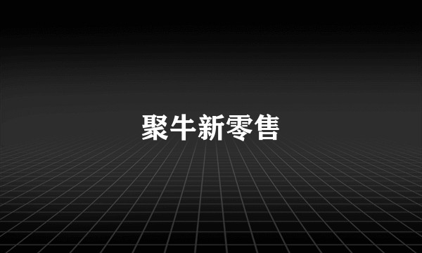 聚牛新零售