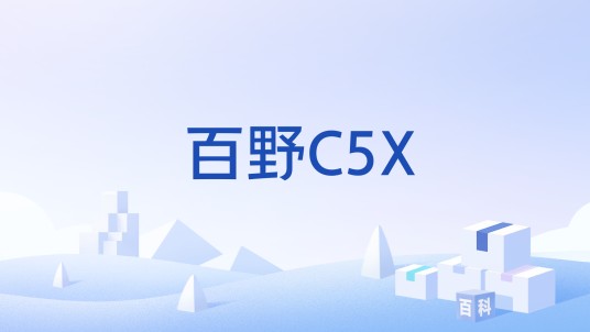 百野C5X