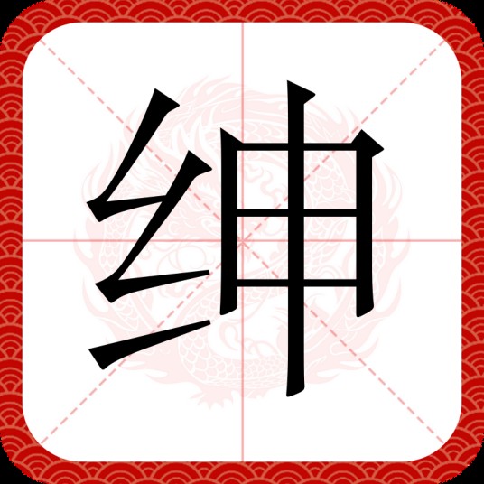 绅