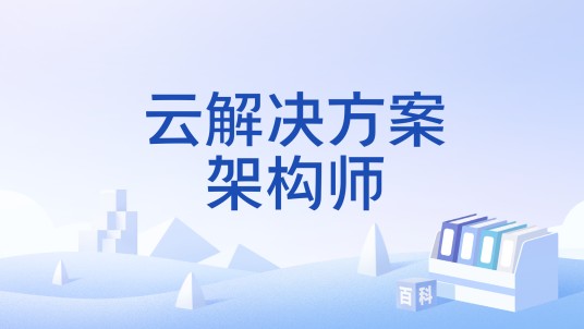 云解决方案架构师