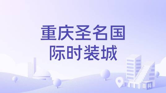 重庆圣名国际时装城