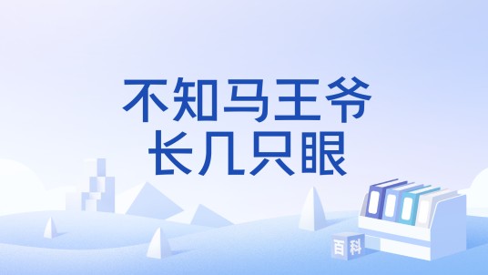 不知马王爷长几只眼