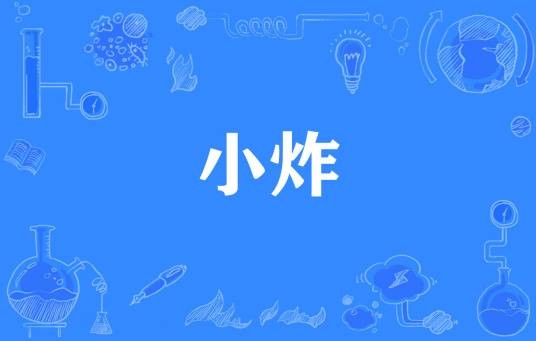 小炸