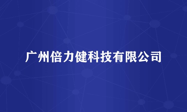 广州倍力健科技有限公司