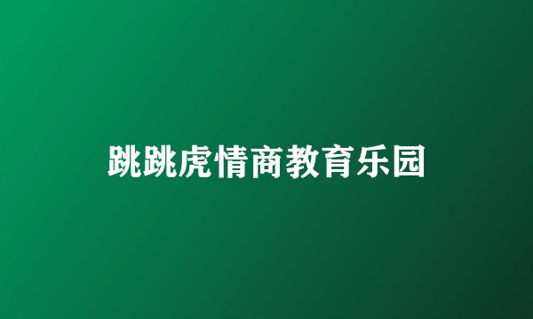 跳跳虎情商教育乐园