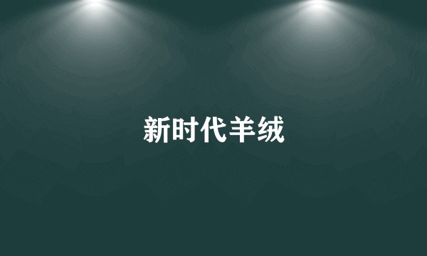 新时代羊绒