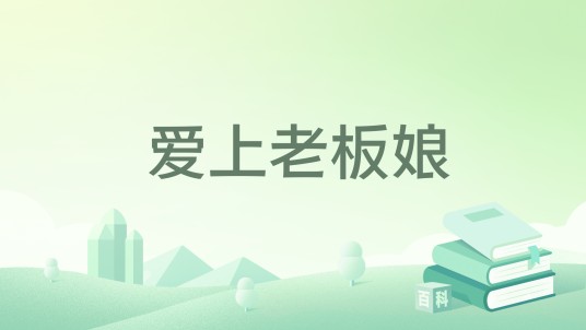 爱上老板娘