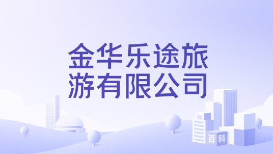 金华乐途旅游有限公司