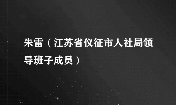 朱雷(江苏省仪征市人社局领导班子成员)