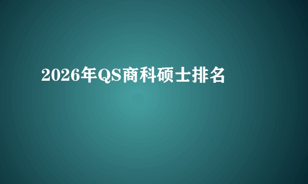 2026年QS商科硕士排名