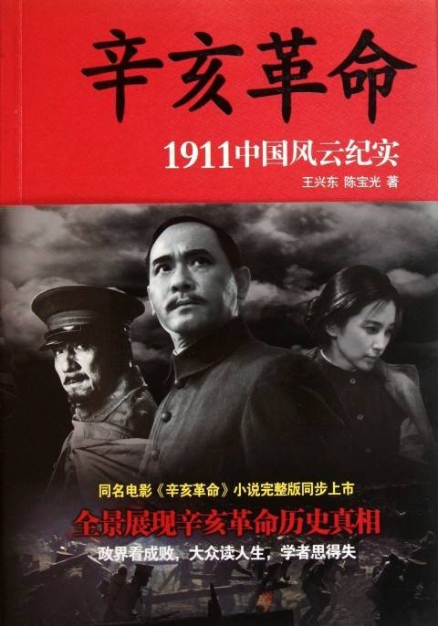 1911年中国大革命：全面解读辛亥革命