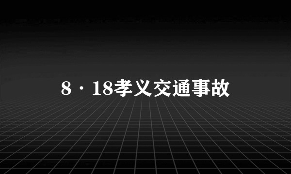8·18孝义交通事故